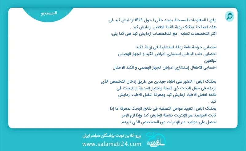 آزمایش کبد در این صفحه می توانید نوبت بهترین آزمایش کبد را مشاهده کنید مشابه ترین تخصص ها به تخصص آزمایش کبد در زیر آمده است متخصص داخلی فوق...